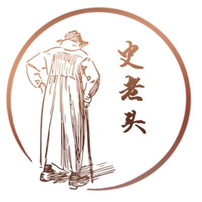 史老头