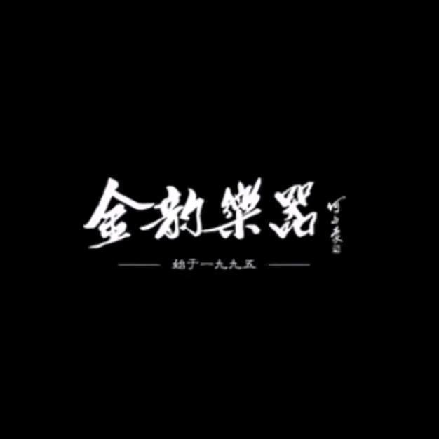 金韵古筝厂·始于1995