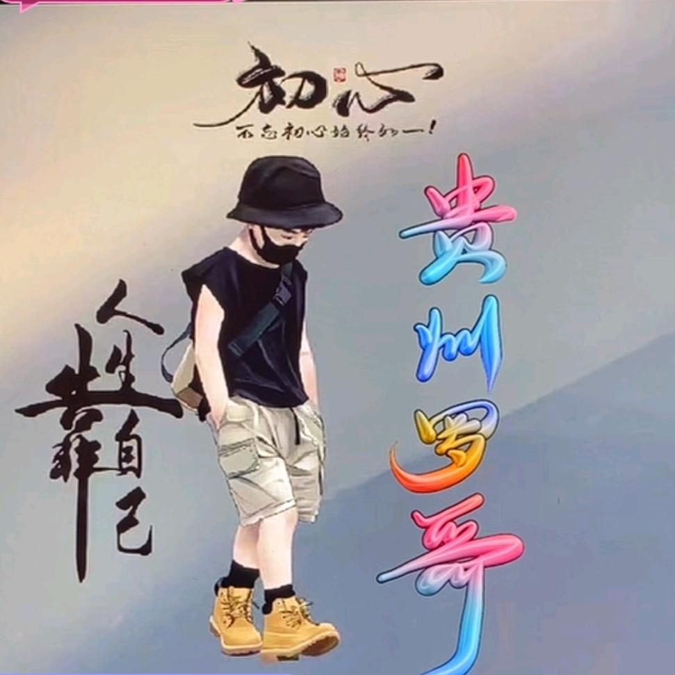 贵州罗哥