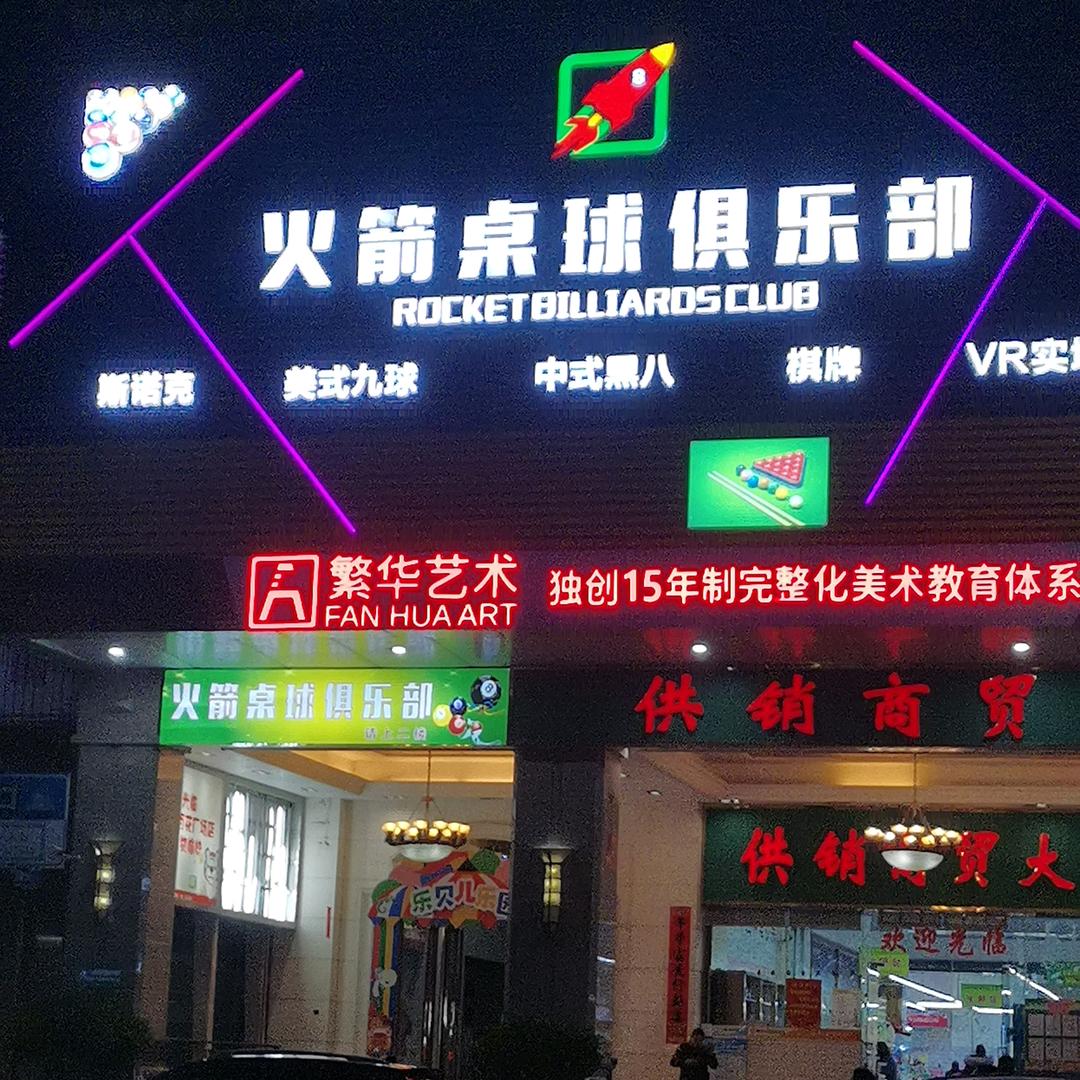 广宁火箭桌球室