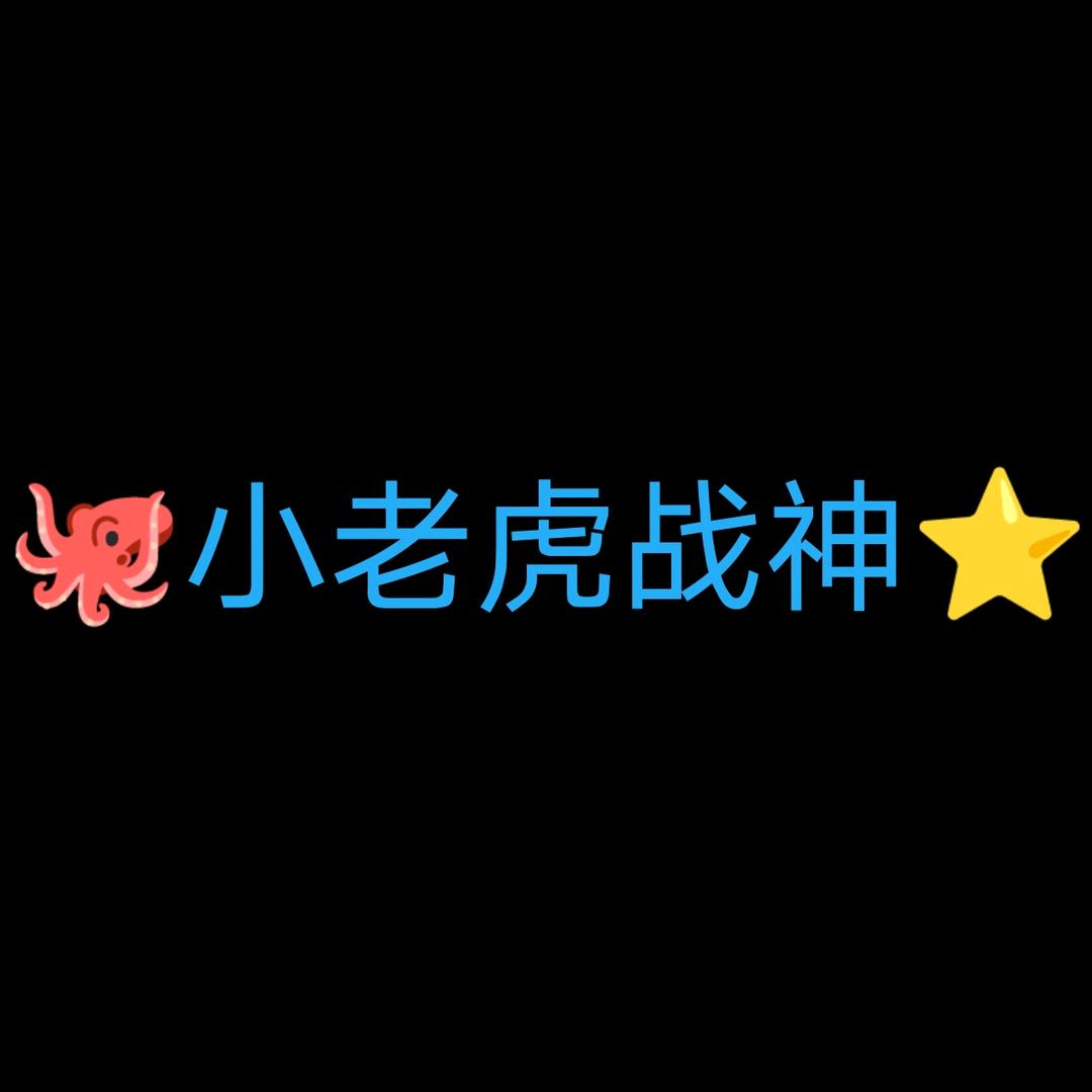 🐙小老虎🐯战神⭐️