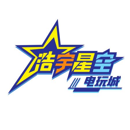 浩宇星空电玩城中正天街店