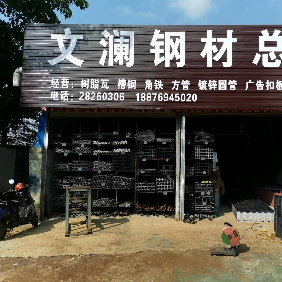 临高文澜钢材总汇
