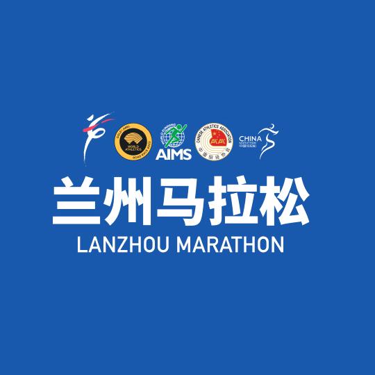 兰州马拉松
