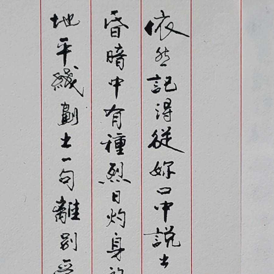 泽德写字