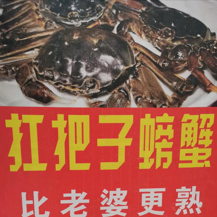 扛把子螃蟹