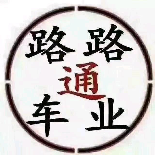 路路通车业