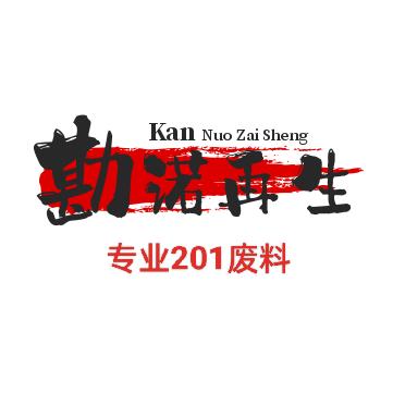 勘诺 201 汪森