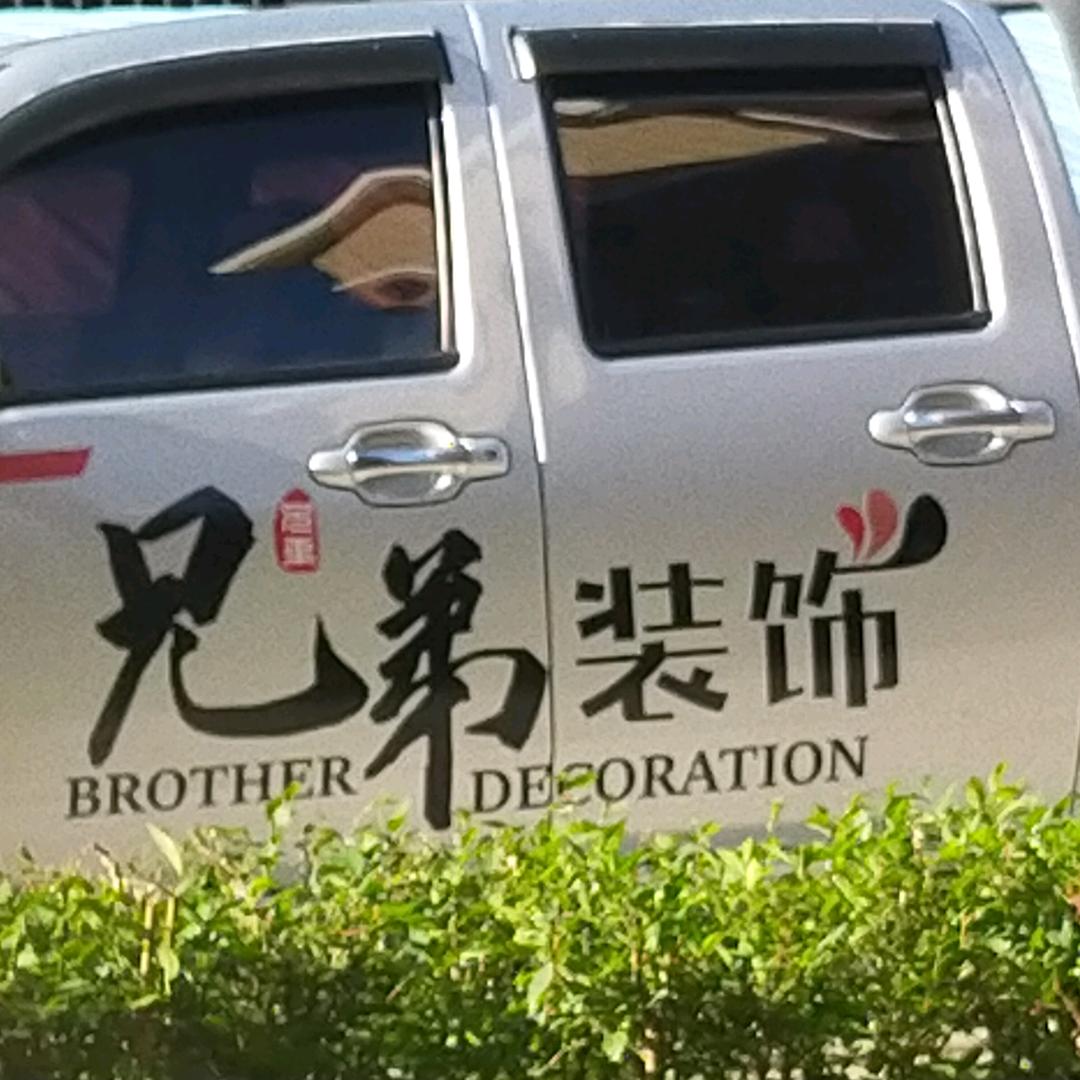 😜兄弟装饰
