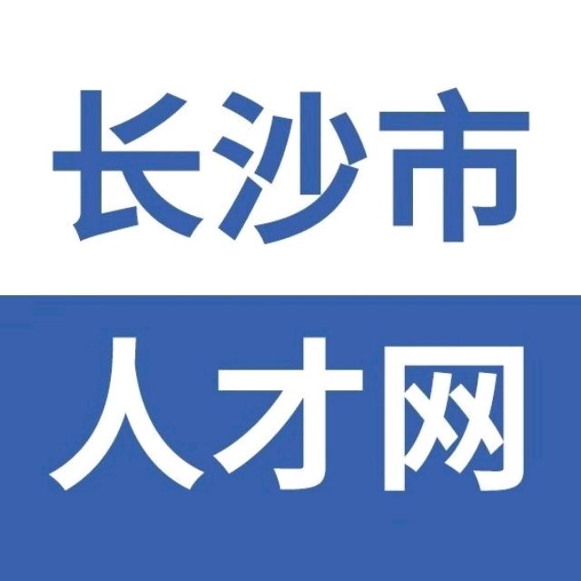 长沙市人才网
