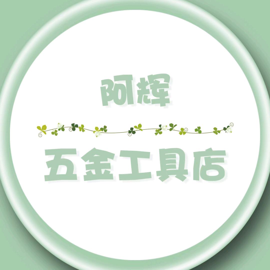 阿辉五金工具店