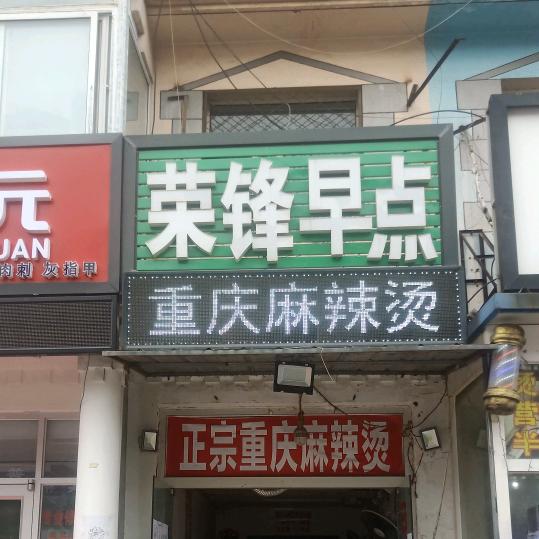 荣峰早点