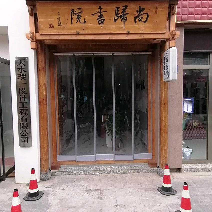 尚归书院
