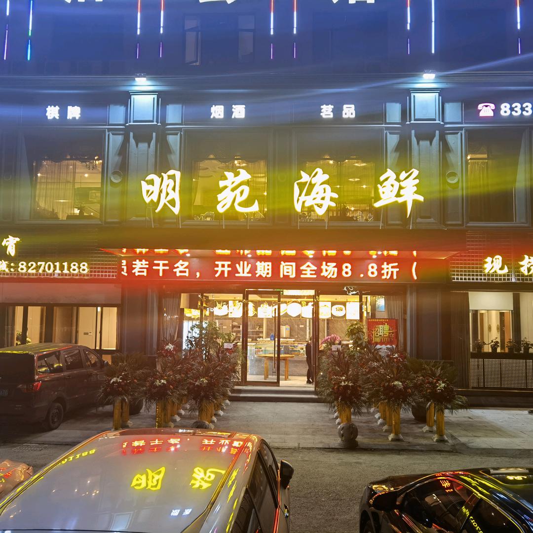 明苑海鲜
