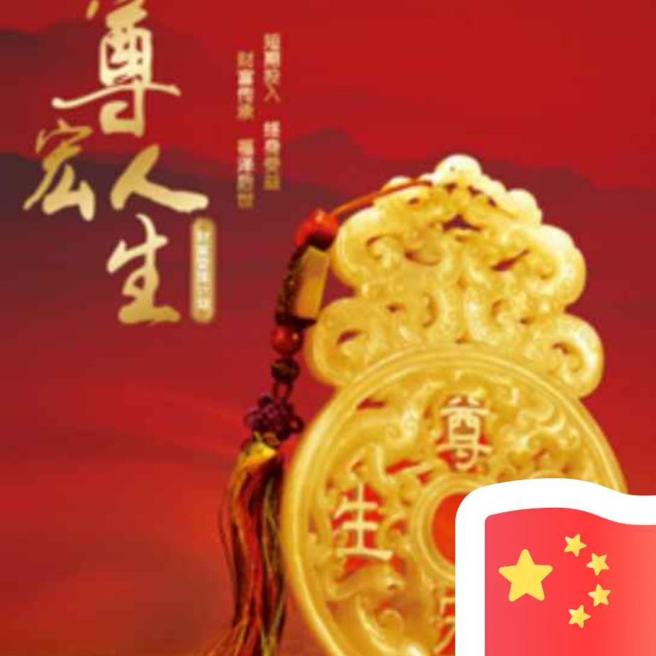 一生平安
