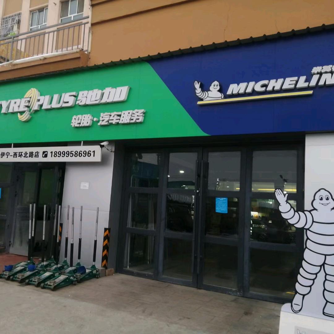 伊宁市米其林驰加