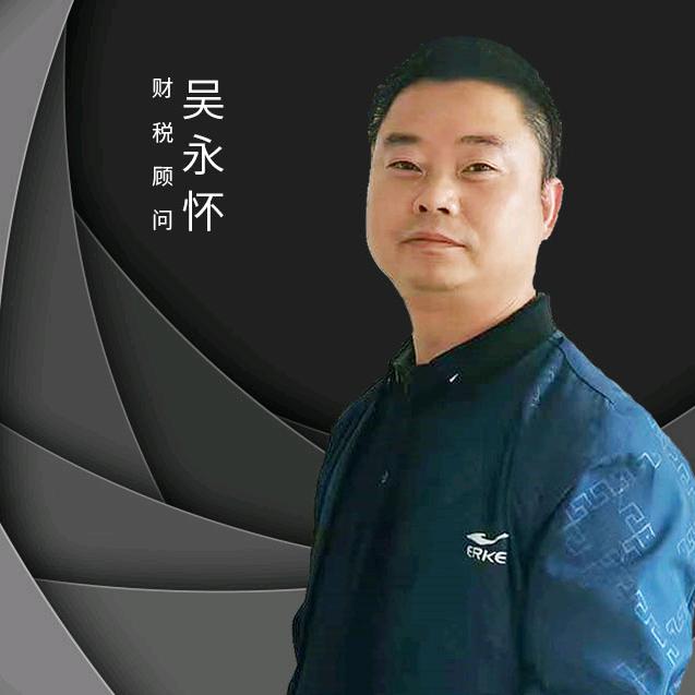 永奇吴老师会计实操