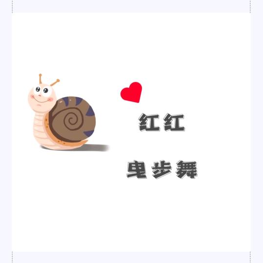 红儿爱跳舞
