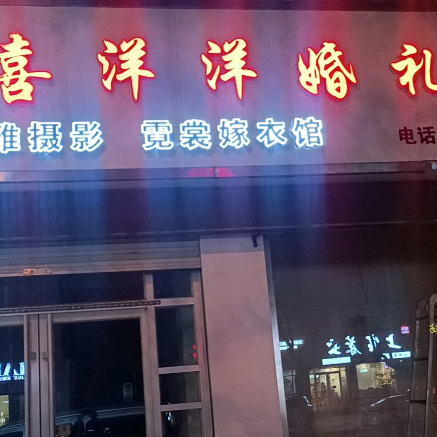 喜洋洋婚礼