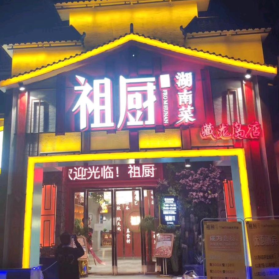 祖厨湖南菜藏龙岛店