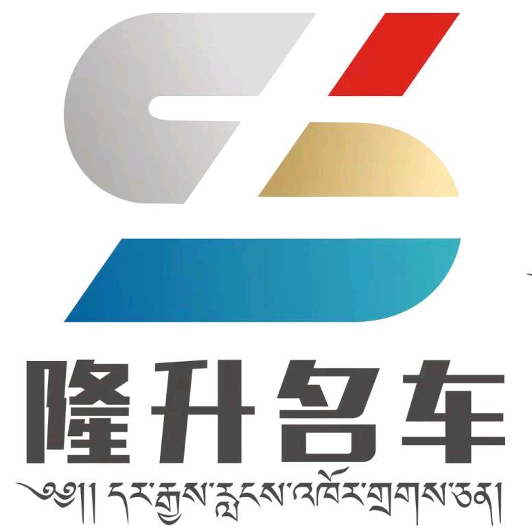 迪庆隆升名车
