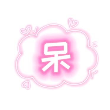 一只呆小萌