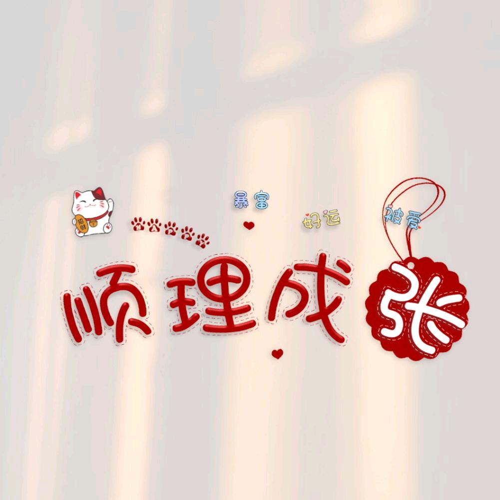 💗᭄余生ᝰᩚ随心ꦿ໌ᮨ້⁵²º