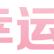 喜欢芷兰的蒋磊头像