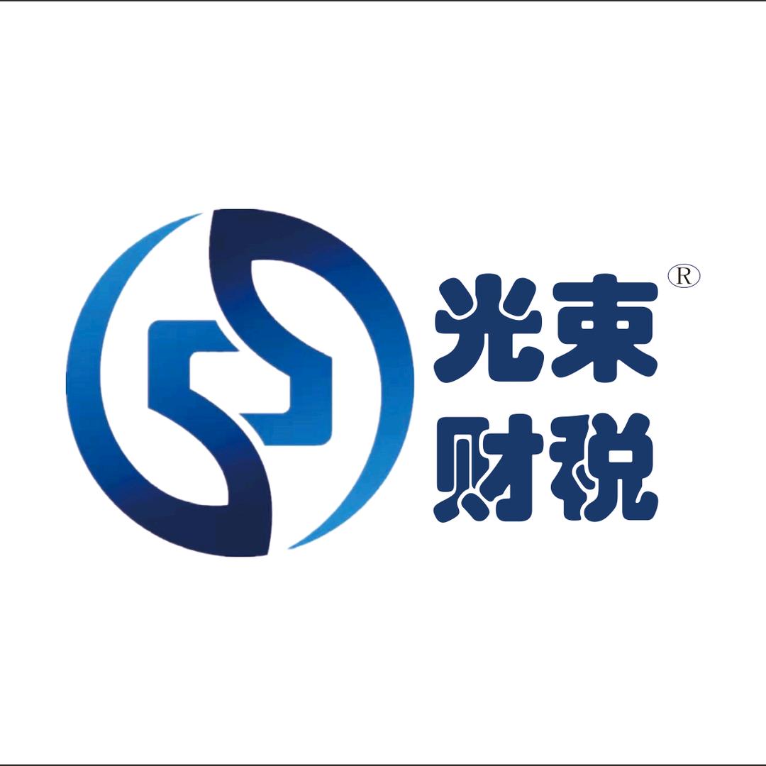 合肥光束财税注册公司
