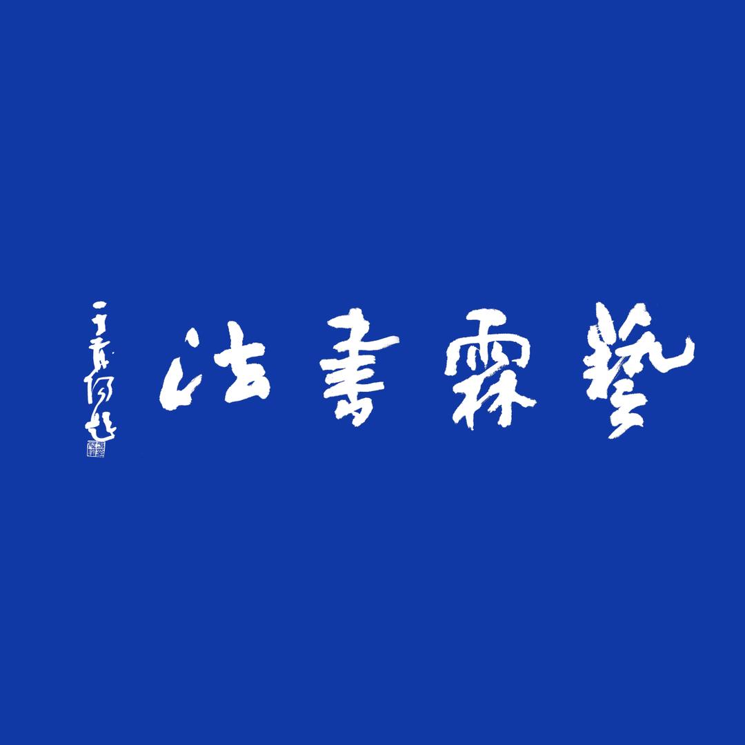 艺霖书法