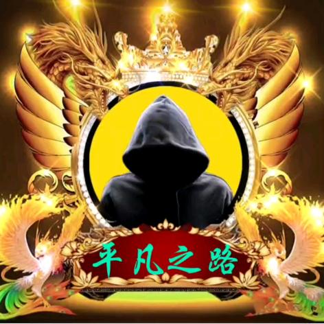 平凡之路，，