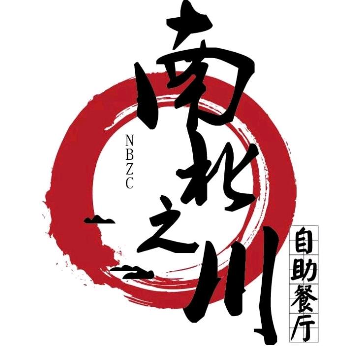 南北之川自助餐(六安舒城万达)官方号