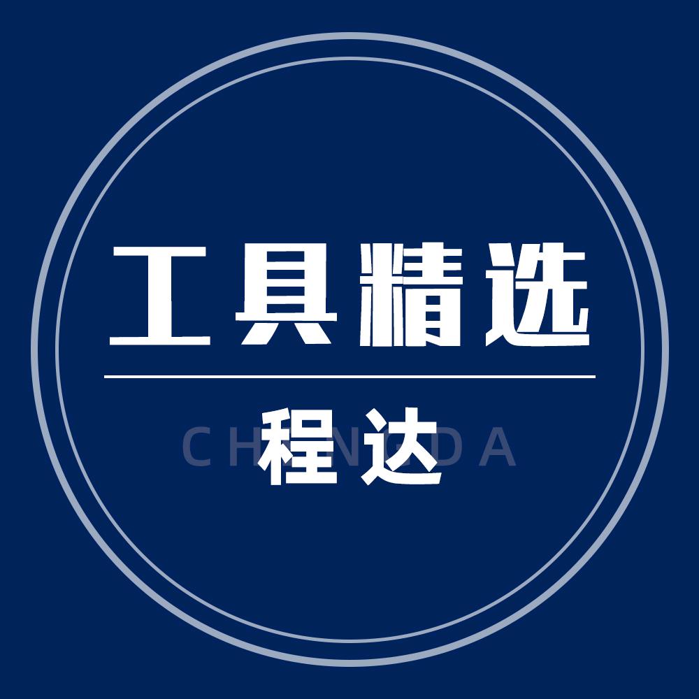 程达工具精选