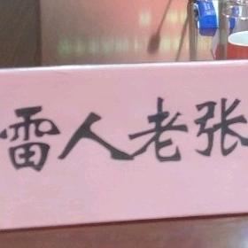 雷人老张