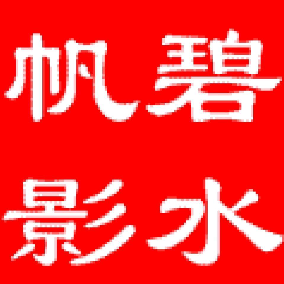 碧水帆影