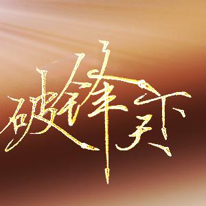 破锋天下