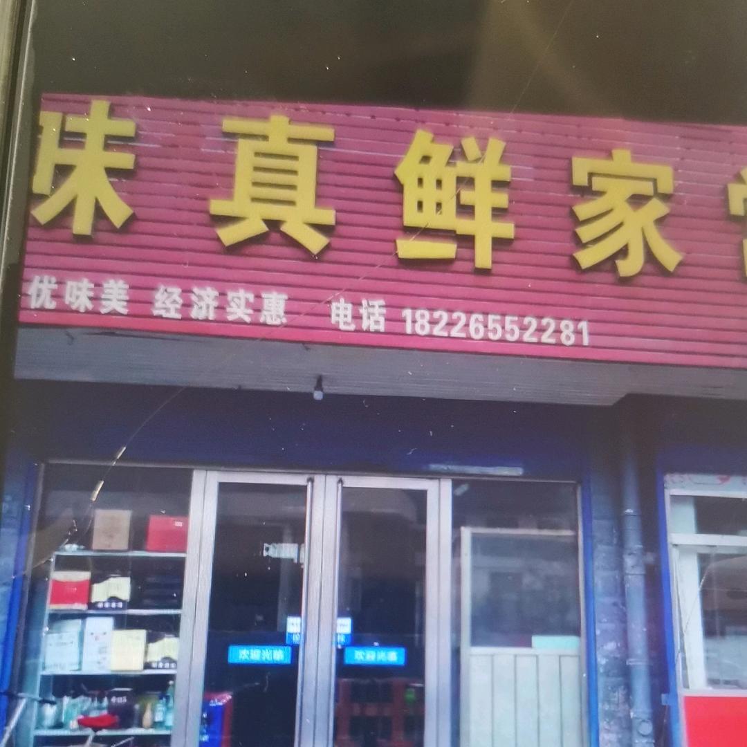 味真鲜羊肉馆家常菜馆