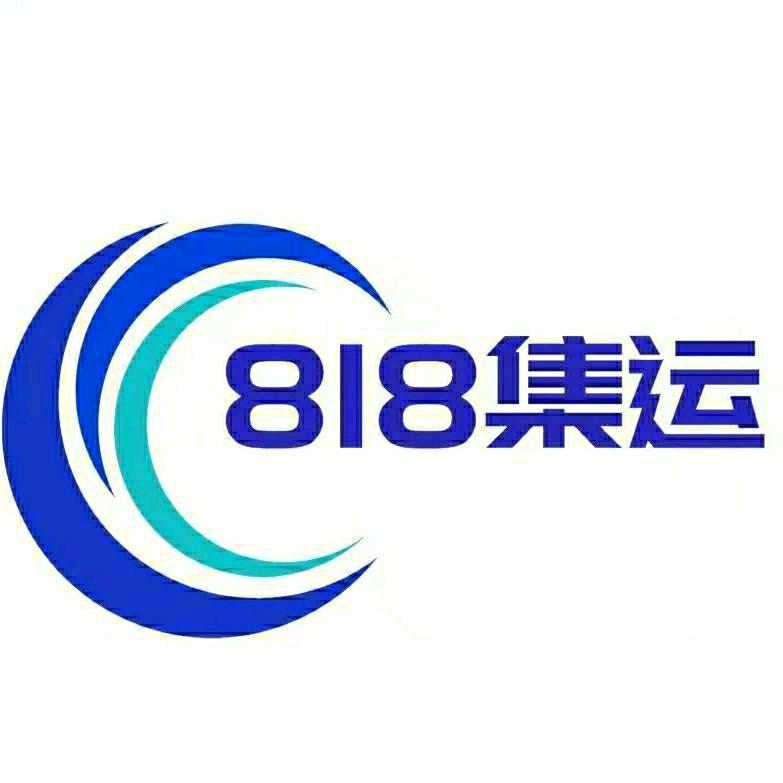 818國際集運