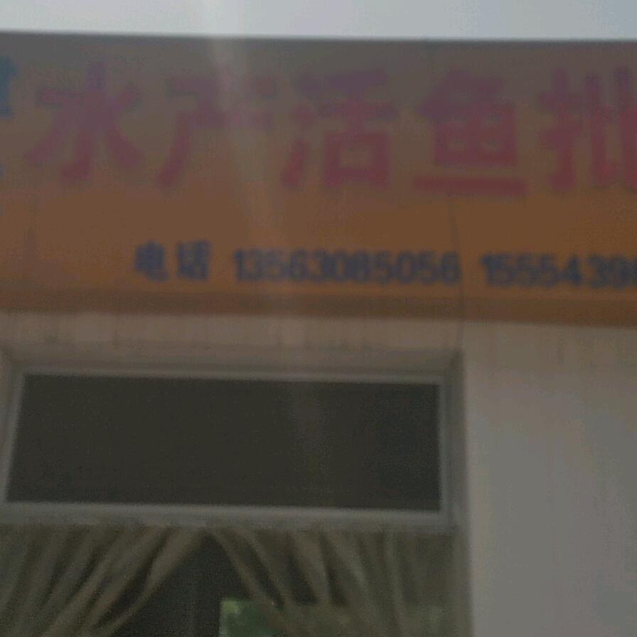 建军水产活鱼批发
