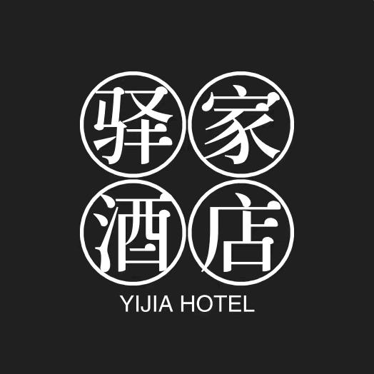 驿家商务宾馆