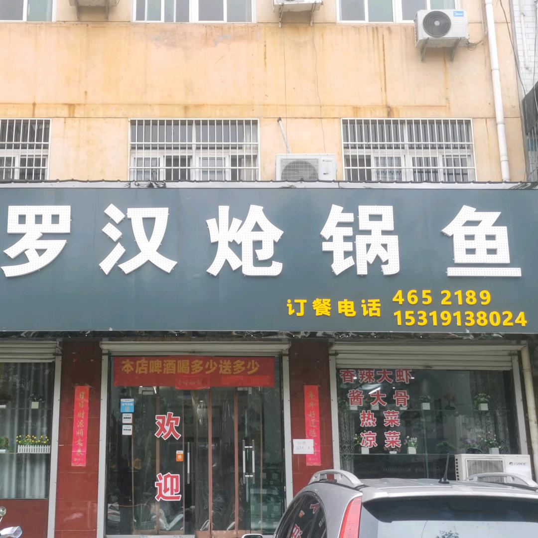 华阴市罗汉炝锅鱼