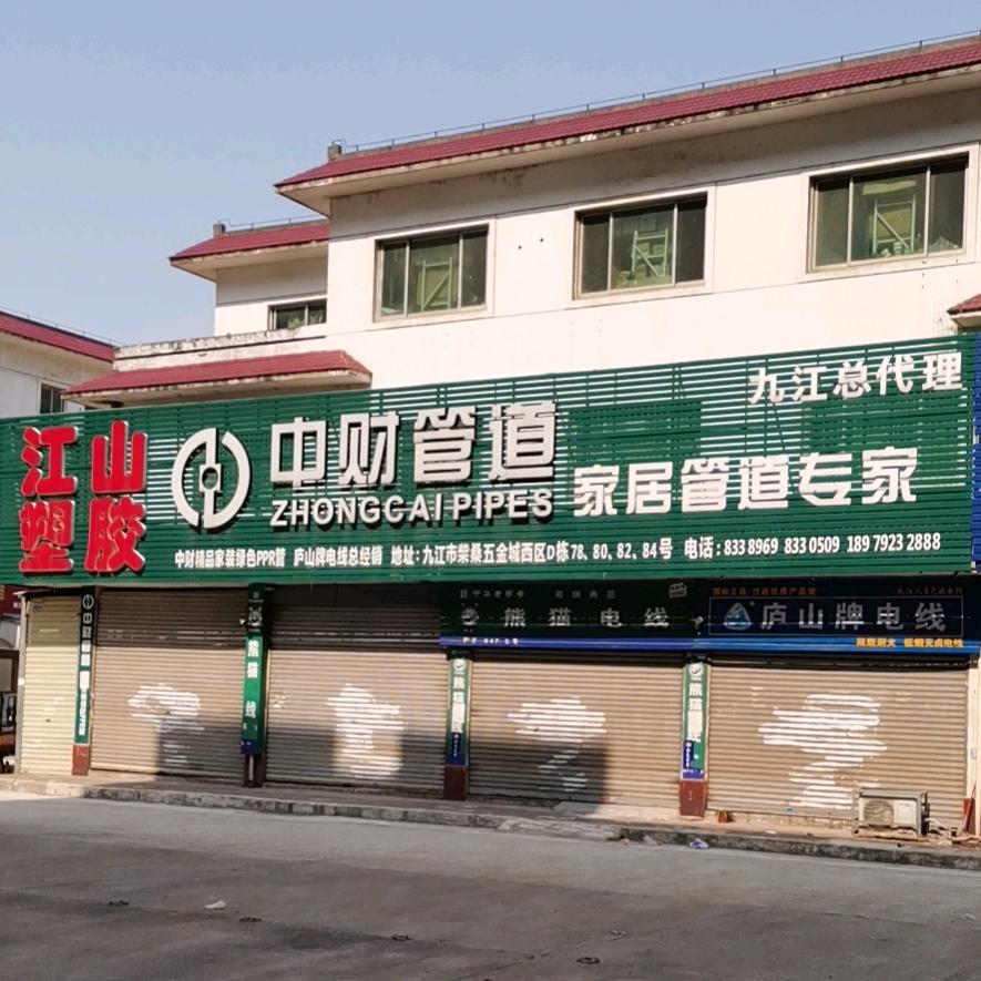 江山塑胶 中财管道 熊猫电线 庐山电线