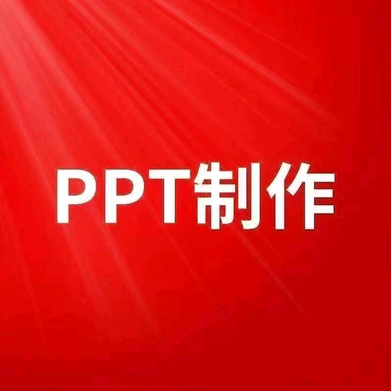 初心PPT设计（代做）
