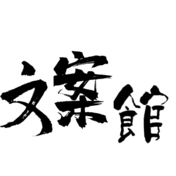 关山难越