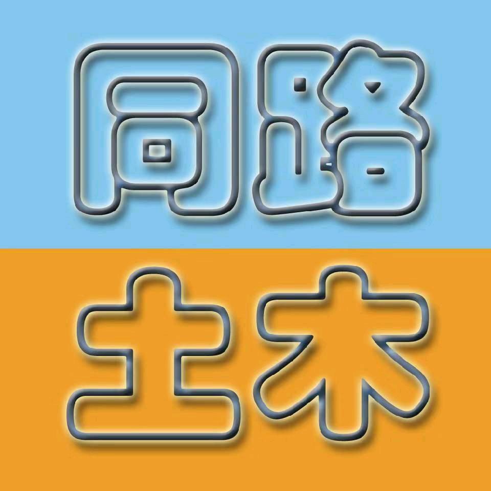 同路土木建造师