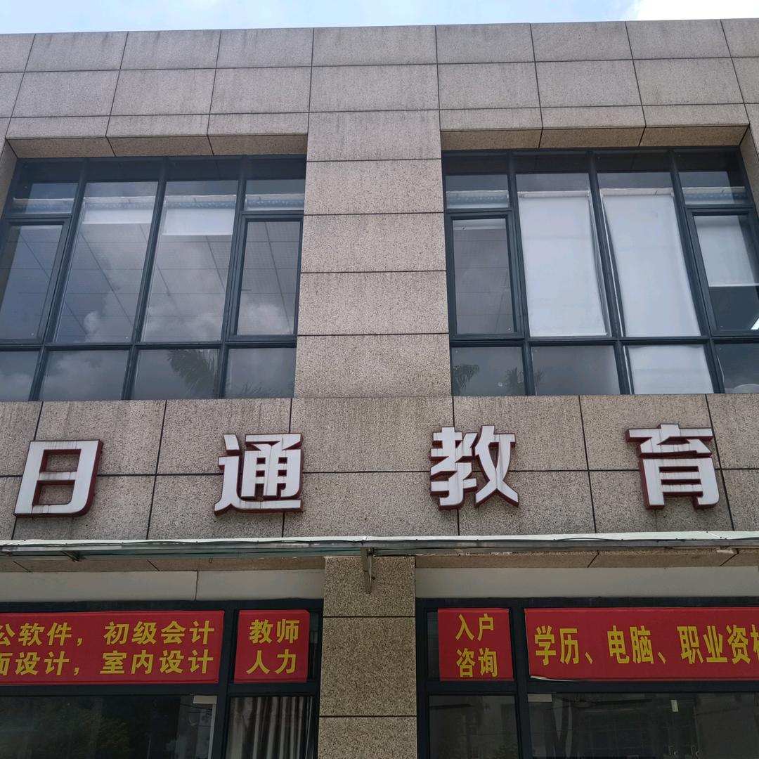 中山市日通教育职业技能培训