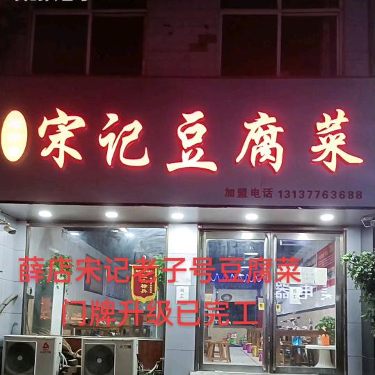 郏县薛店镇宋记老字号豆腐菜总店，