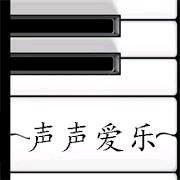 声声爱乐