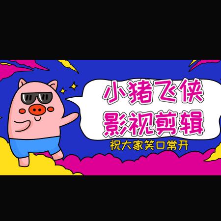 小猪飞侠