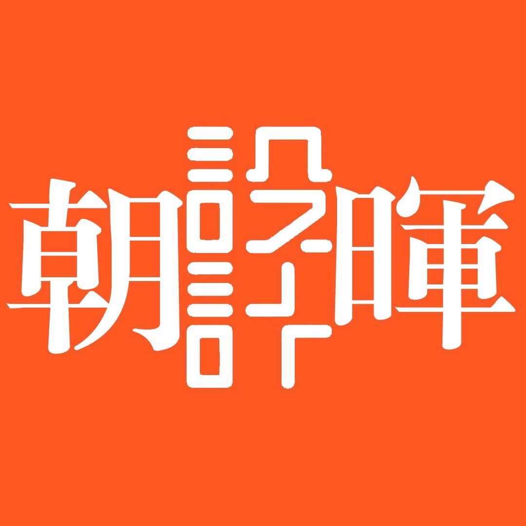 朝暉設計裝飾圖文